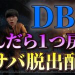 ＃31　死んだら一つ戻る全サバ配信【固有パーク縛り】DBD/デッドバイデイライト