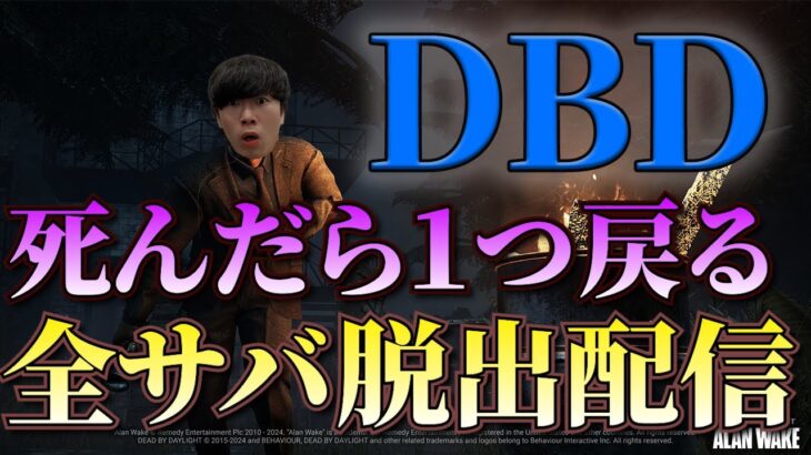 ＃31　死んだら一つ戻る全サバ配信【固有パーク縛り】DBD/デッドバイデイライト