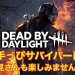 ＃3[DBD]初心者下手っぴサバイバー生活！初見さんもお気軽にどうですか？