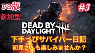 ＃3[DBD]初心者下手っぴサバイバー生活！初見さんもお気軽にどうですか？