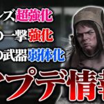 《最新アプデ情報》まさかのツインズ“超”強化‼決死の一撃3秒→〇〇秒に⁉徒歩キラー終了か？【DbD / デッドバイデイライト】