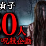 再調整前の新貞子で生存者50人呪殺企画【DBD】