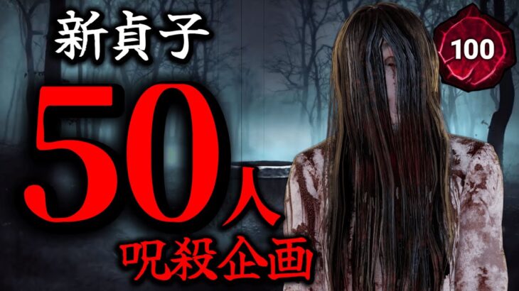 再調整前の新貞子で生存者50人呪殺企画【DBD】