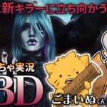 #7【DBD】お友達と新キラーに立ち向かう！新パークも使っていくよ！