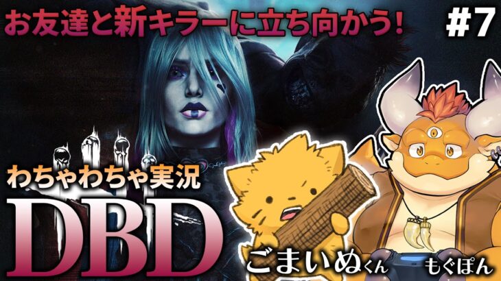 #7【DBD】お友達と新キラーに立ち向かう！新パークも使っていくよ！