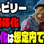 【緊急速報】最強キラーに昇格したヒルビリー君が”いつも通り”即弱体化されました【DBD / デッドバイデイライト】