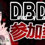 【DBD】参加型 明日は新キラー＆新サバイバーが実装‼️徹底攻略していくよ😊