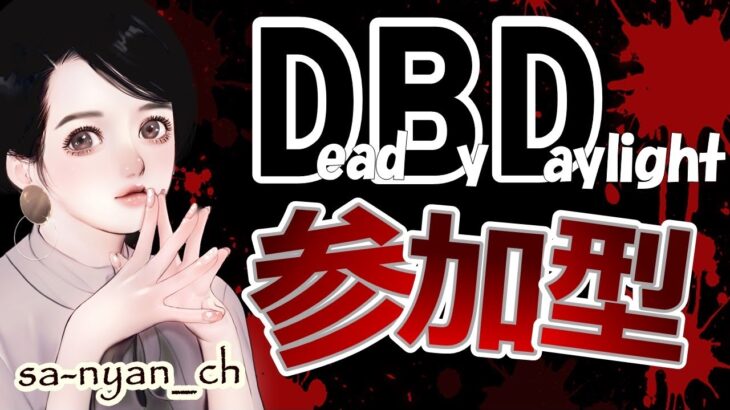 【DBD】参加型 明日は新キラー＆新サバイバーが実装‼️徹底攻略していくよ😊