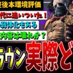 【DBD】これは壊れなのか！？『新クラウン』調整後実際どうなの？解説【デッドバイデイライト】