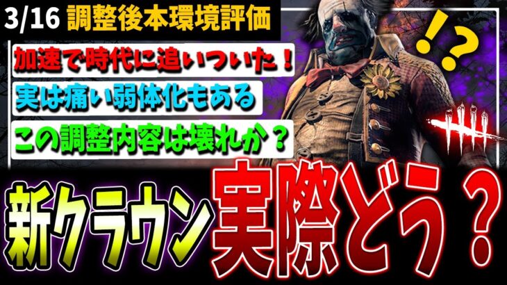 【DBD】これは壊れなのか！？『新クラウン』調整後実際どうなの？解説【デッドバイデイライト】