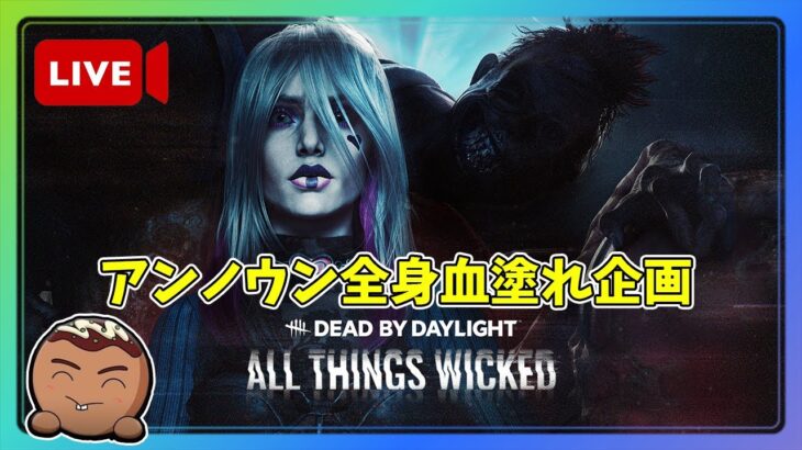 【DBD】新キラー「アンノウン」全身血塗れにするまで終わらん！