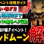 【DBD】新イベント『ブラッドムーン』攻略ガイド！稼ぎ方や立ち回り等解説【デッドバイデイライト】