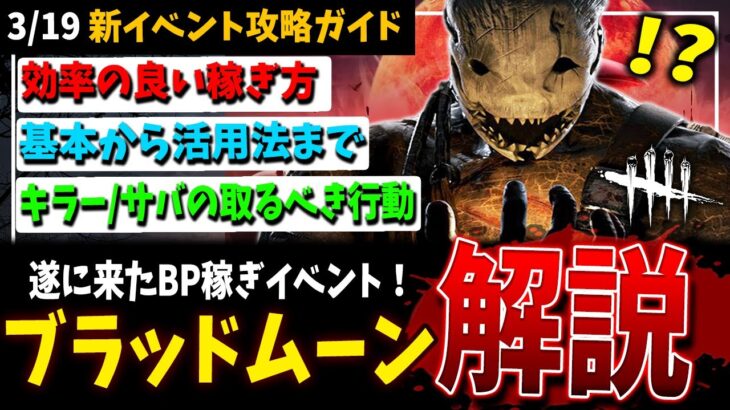 【DBD】新イベント『ブラッドムーン』攻略ガイド！稼ぎ方や立ち回り等解説【デッドバイデイライト】