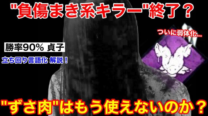 【DBD】”ずさ肉”はもう使えない？重症出血ナーフ後の”貞子の立ち回り”を解説【対策/デッドバイデイライト】