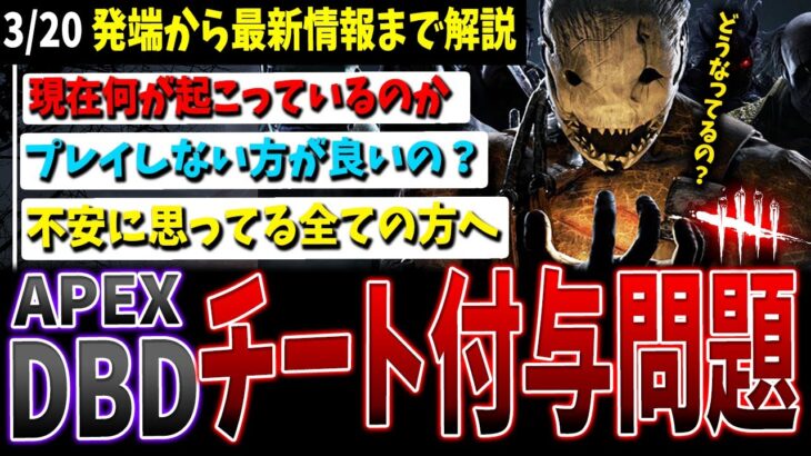 【例の件】今ゲームをすると危険なの？と不安な方へ情報のまとめと解説【DBD】【デッドバイデイライト】