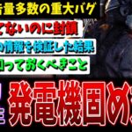 【悲報】発電機固め対策システム、重大なバグ発生！必ず知っておくべきこと【DBD】【デッドバイデイライト】