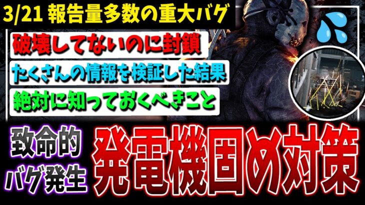 【悲報】発電機固め対策システム、重大なバグ発生！必ず知っておくべきこと【DBD】【デッドバイデイライト】