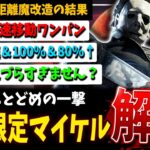 【DBD】ブラッドムーン限定『超長距離ワンパンマイケル』の時代だ！構成解説【デッドバイデイライト】