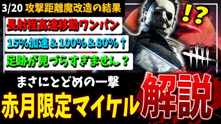 【DBD】ブラッドムーン限定『超長距離ワンパンマイケル』の時代だ！構成解説【デッドバイデイライト】