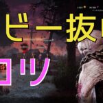 【キラー向け】ロビー抜けの鉄則【DBD】