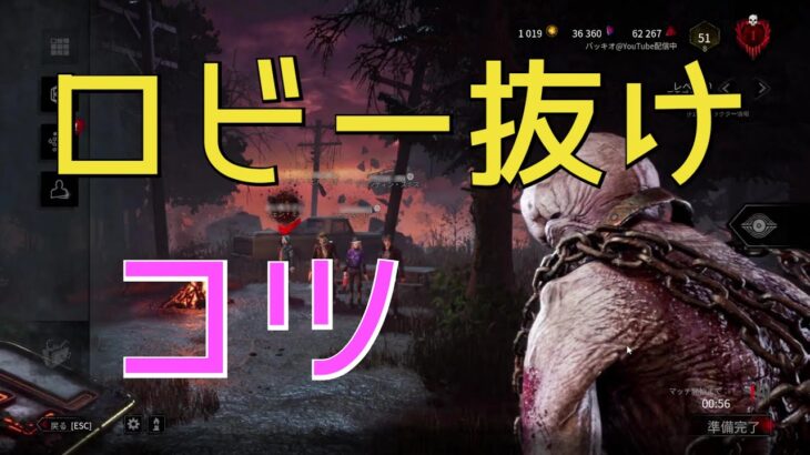 【キラー向け】ロビー抜けの鉄則【DBD】