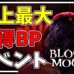 【DBD】ブラッドムーンイベント攻略方法！効率の良い立ち回り・稼ぎ方を徹底解説！【デッドバイデイライト】