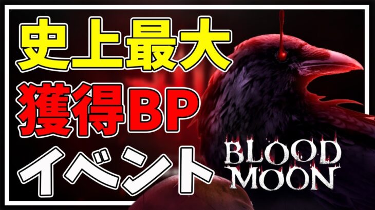 【DBD】ブラッドムーンイベント攻略方法！効率の良い立ち回り・稼ぎ方を徹底解説！【デッドバイデイライト】