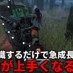 【解説】見るだけでも絶対上達するチェイスや立ち回り【DBD/デッドバイデイライト】