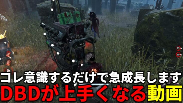 【解説】見るだけでも絶対上達するチェイスや立ち回り【DBD/デッドバイデイライト】