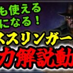 【DBD】誰でも使えるようになる！デススリンガー全力解説動画【ゆっくり実況】