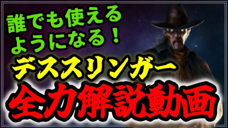 【DBD】誰でも使えるようになる！デススリンガー全力解説動画【ゆっくり実況】