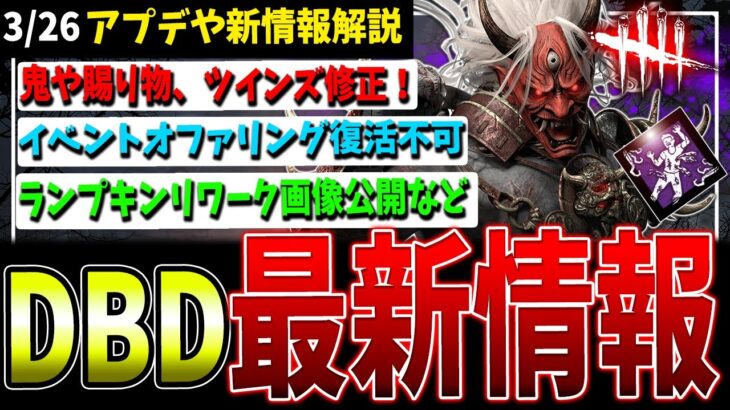 【DBD】重要なバグ修正と間に合わないもの、ランプキンリワークなど最新情報まとめて解説【デッドバイデイライト】