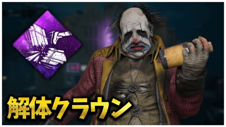 今徒歩キラーの中で最もアツい男【DBD】