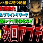 【DBD】かなり壊れる気が…次回大型アプデ内容+追加情報まとめ解説+一言感想【デッドバイデイライト】