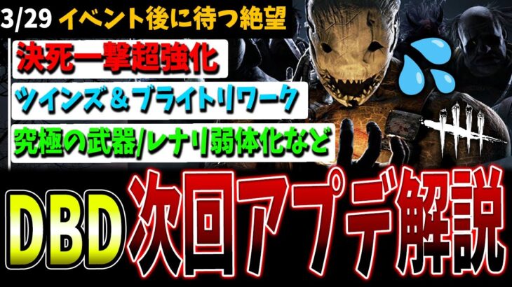 【DBD】かなり壊れる気が…次回大型アプデ内容+追加情報まとめ解説+一言感想【デッドバイデイライト】