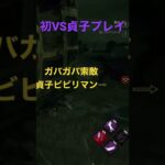 【DBD】貞子に気づかずガチビビりするアラサー