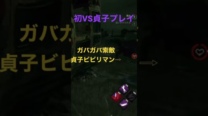 【DBD】貞子に気づかずガチビビりするアラサー