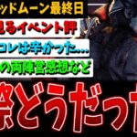 【DBD】とうとう最終日！激動の『ブラッドムーン』実際どうでしたか？【デッドバイデイライト】