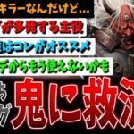 【DBD】エラー落ち＆複数バグがキツい💦主役キラー『鬼』現環境オススメ構成など解説+ガチ試合【デッドバイデイライト】