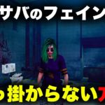 【DBD】上手いサバイバーにチェイスで勝てないキラーの人見てください