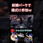 【DBD】キラーで新鯖パークの儀式に参加してきた【デッドバイデイライト】