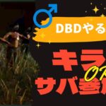 【DBD】今週で学術書シーズン３を終わらせたいマン！