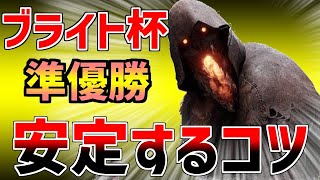 今まで秘密にしてたブライトのコツを特別に教えます【DBD】