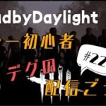 【DBD】キラー初心者🔰がひな祭りに生存者にもまれます！！～チーターを懲らしめるスキル欲しい～