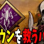 【徒歩キラーの希望】最後のお楽しみの代わりになるチェイスパーク | デッドバイデイライト【DBD】