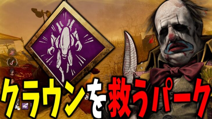 【徒歩キラーの希望】最後のお楽しみの代わりになるチェイスパーク | デッドバイデイライト【DBD】