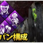 超攻撃型ワンパン構成貞子がヤバいｗｗ【DBD】