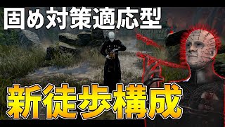 【環境適応型】新しい徒歩キラーの構成はこれなのかもしれない【DBD/デッドバイデイライト】