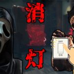 【DBD】モディファイア「消灯」での最強キラーが通常とは逆に！？このイベントの解説してみた。