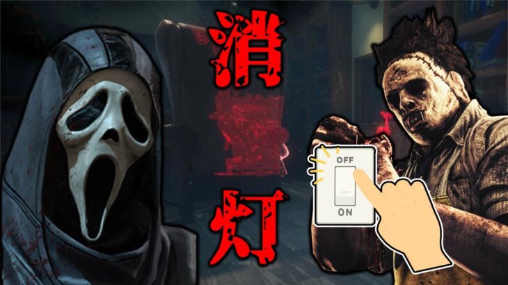 【DBD】モディファイア「消灯」での最強キラーが通常とは逆に！？このイベントの解説してみた。